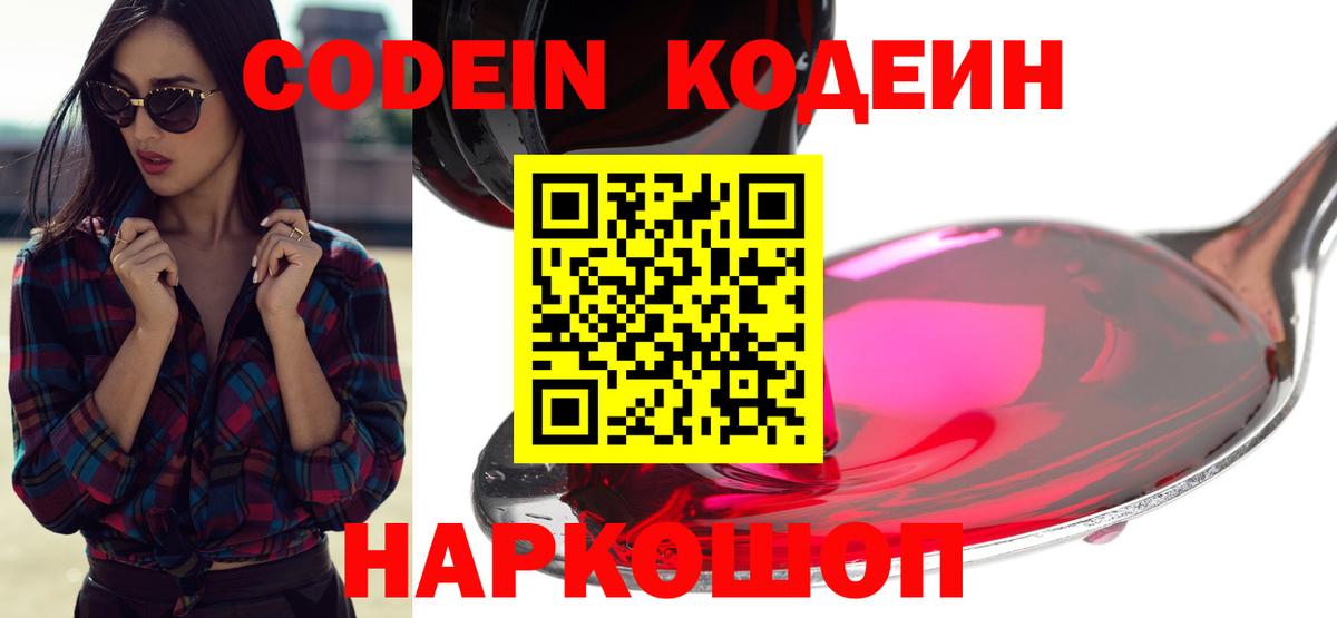 Кодеин Purple Drank  Вход с VPN  Воткинск 